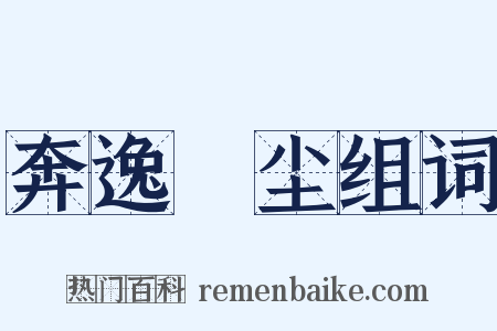 奔逸絶尘组词是什么意思的图片